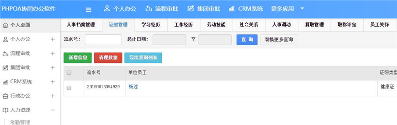 1565759652491199.jpg 证照管理界面_副本.jpg